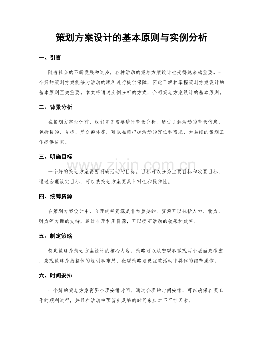 策划方案设计的基本原则与实例分析.docx_第1页