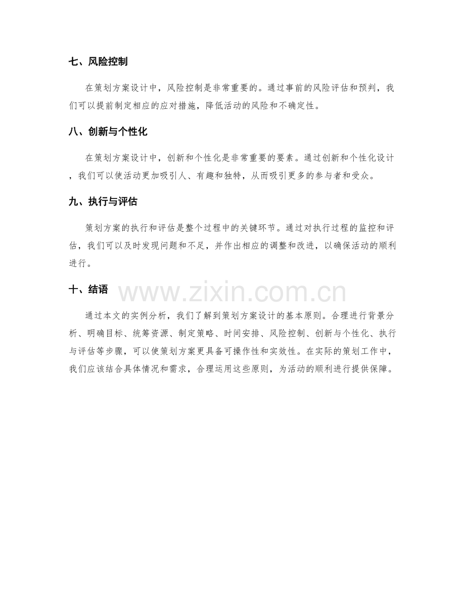 策划方案设计的基本原则与实例分析.docx_第2页