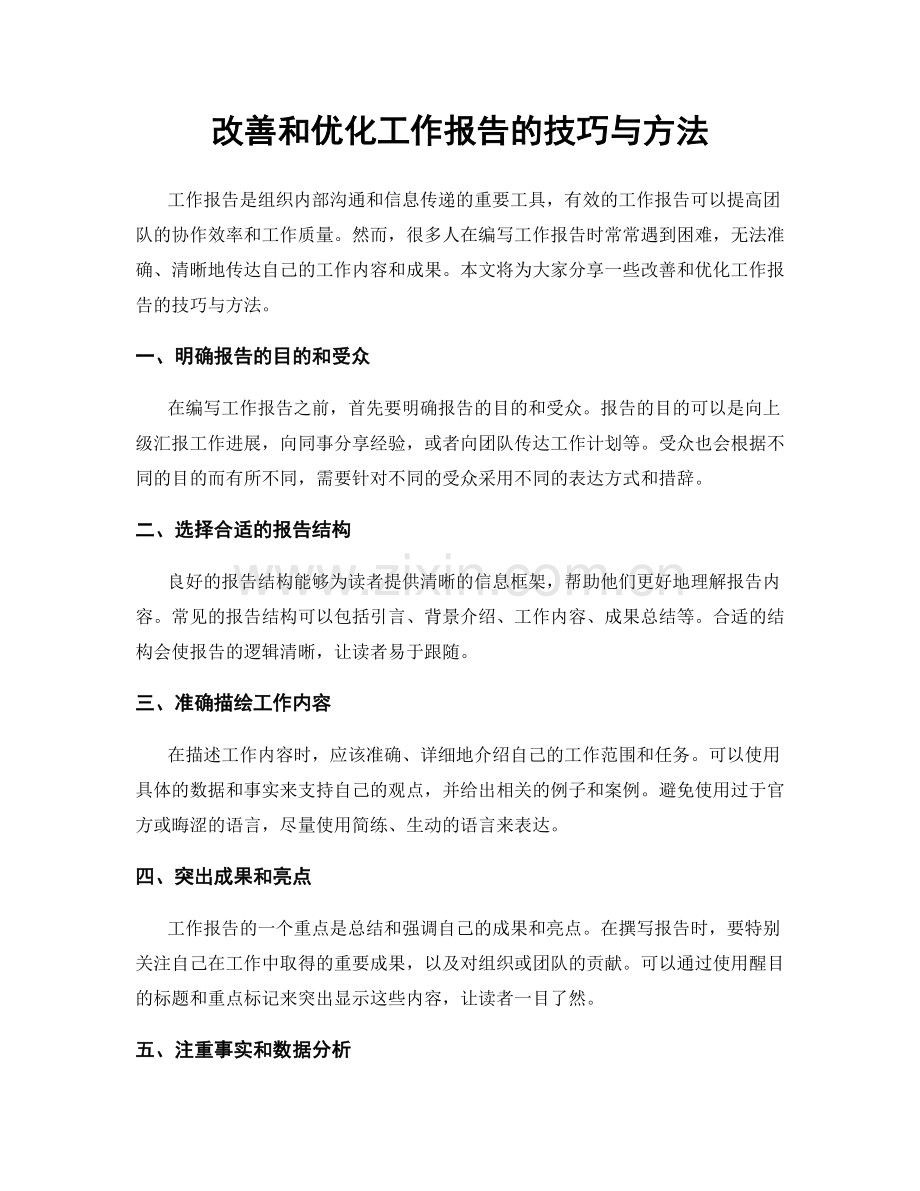 改善和优化工作报告的技巧与方法.docx_第1页