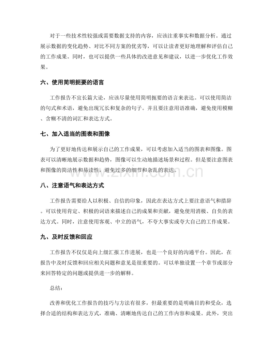 改善和优化工作报告的技巧与方法.docx_第2页