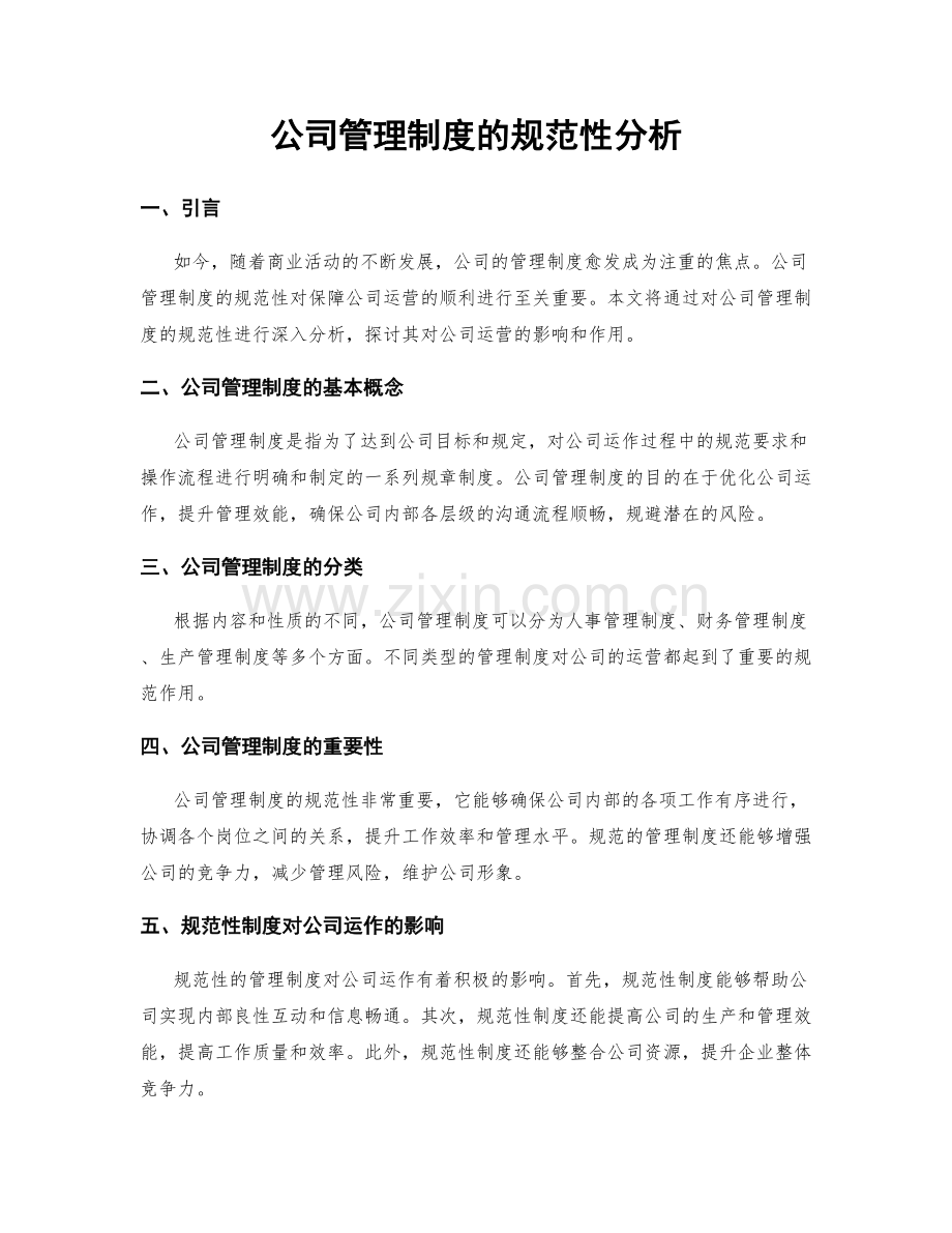 公司管理制度的规范性分析.docx_第1页