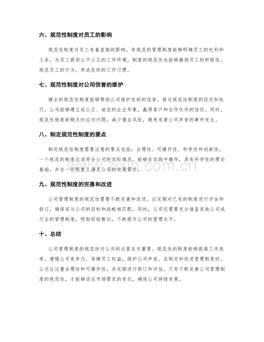 公司管理制度的规范性分析.docx_第2页