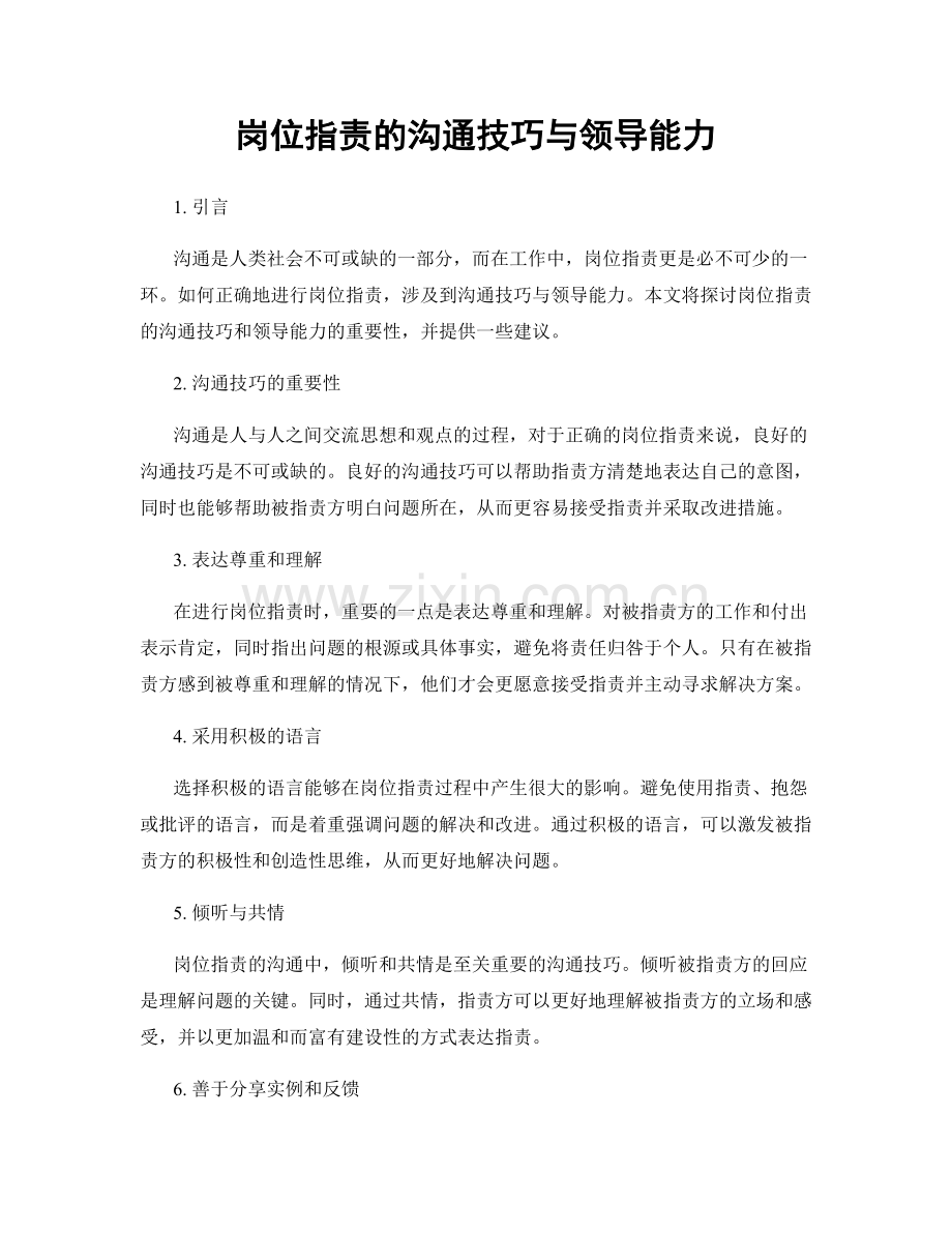 岗位职责的沟通技巧与领导能力.docx_第1页