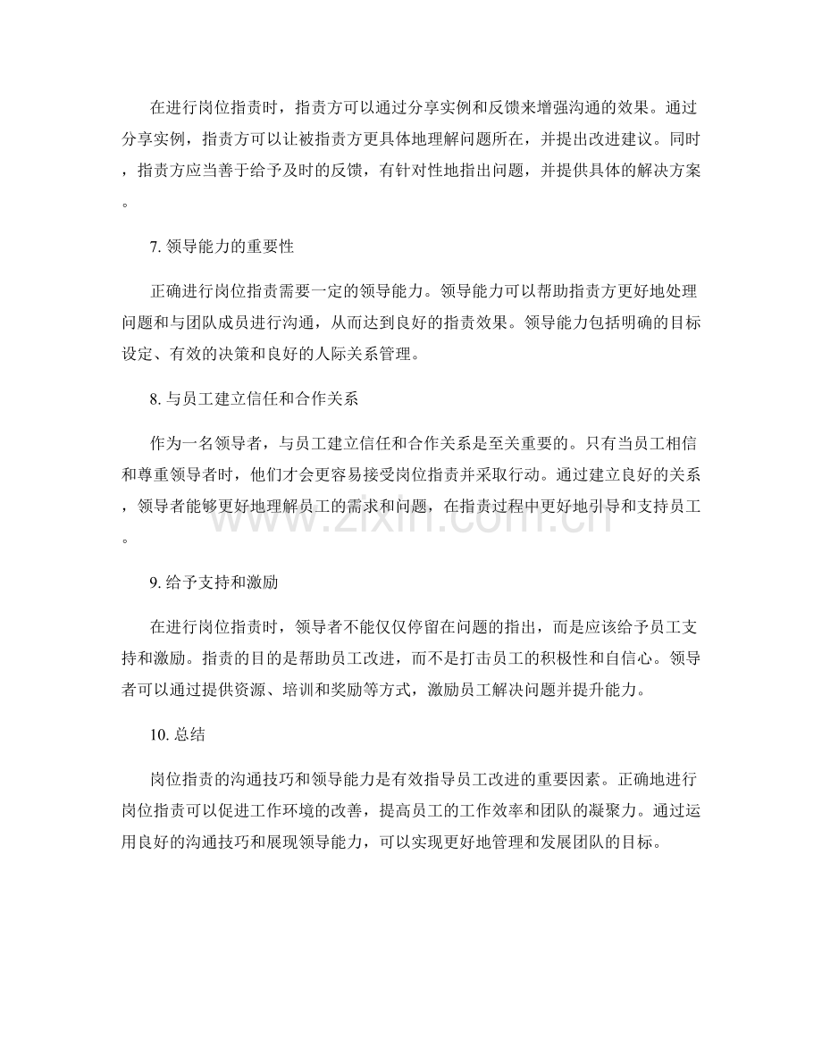 岗位职责的沟通技巧与领导能力.docx_第2页