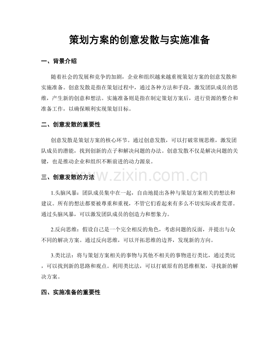 策划方案的创意发散与实施准备.docx_第1页