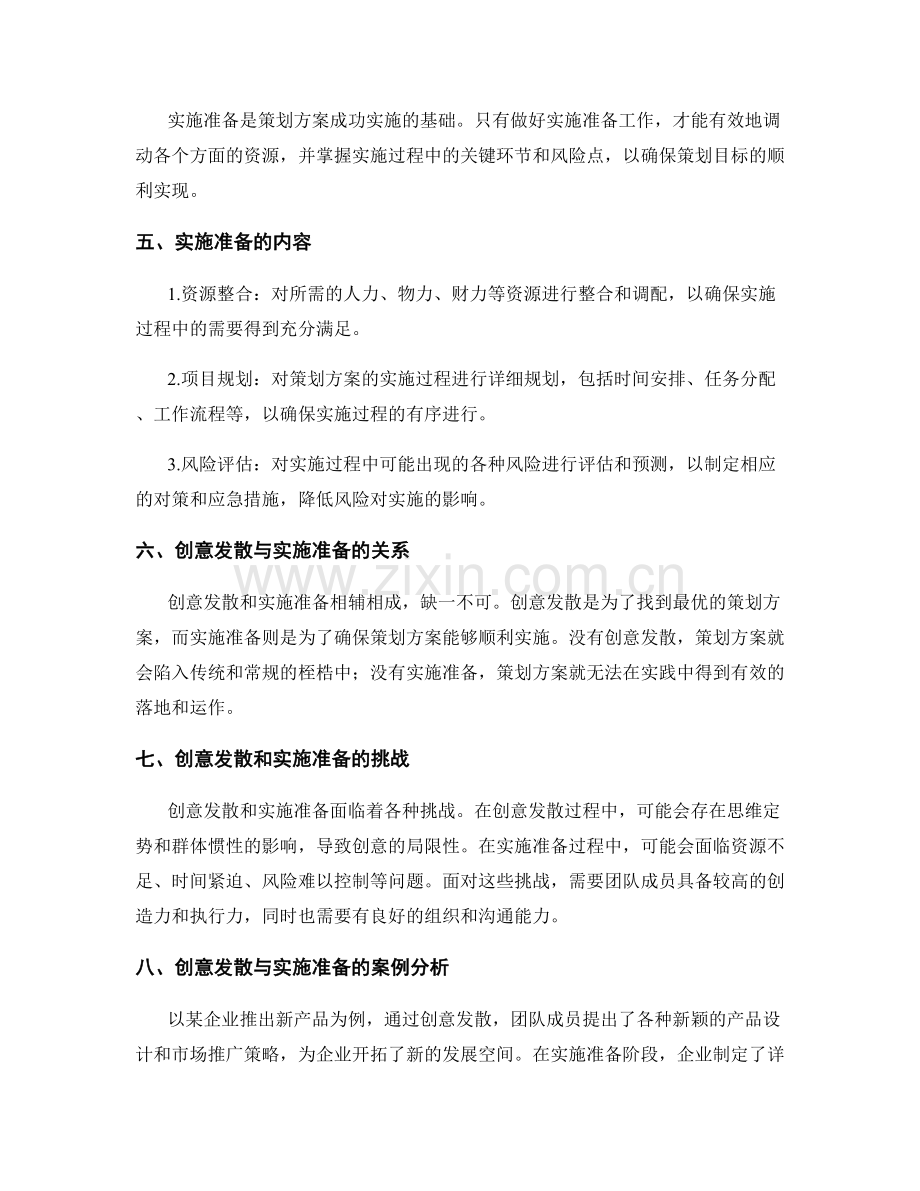 策划方案的创意发散与实施准备.docx_第2页