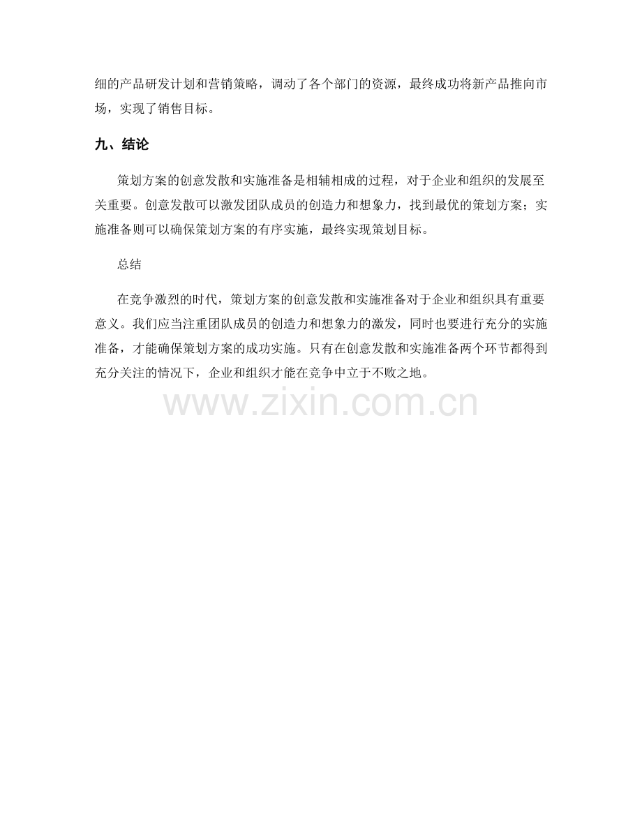 策划方案的创意发散与实施准备.docx_第3页