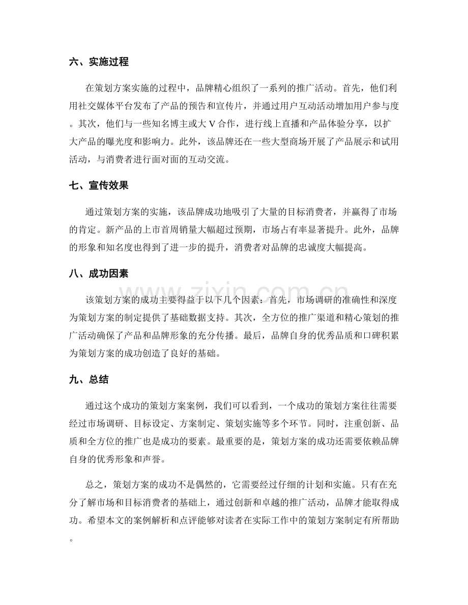 策划方案成功案例解析与点评.docx_第2页