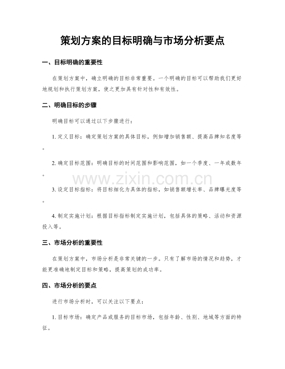 策划方案的目标明确与市场分析要点.docx_第1页