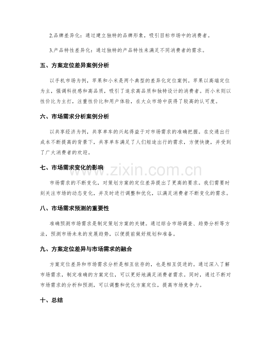 策划方案的定位差异和市场需求分析.docx_第2页