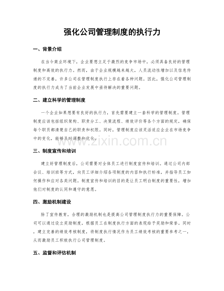 强化公司管理制度的执行力.docx_第1页