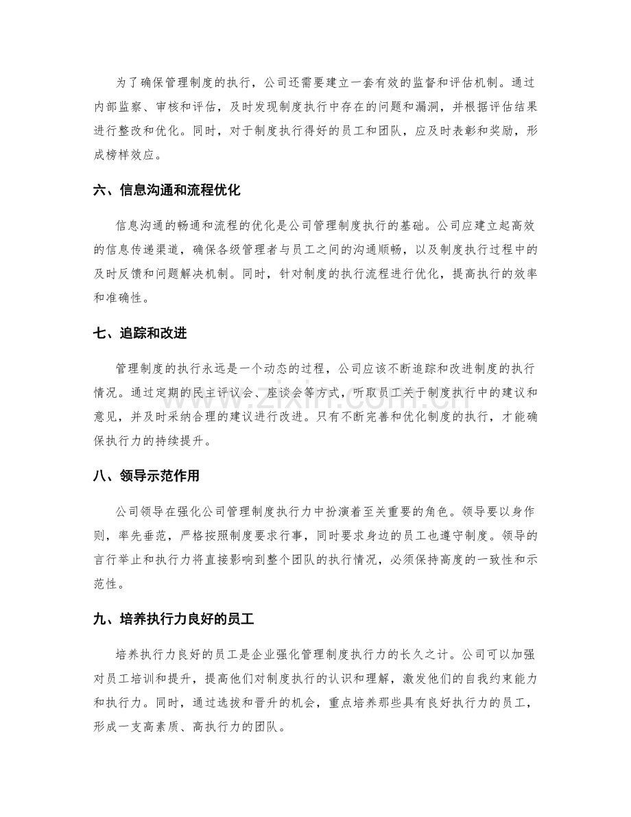 强化公司管理制度的执行力.docx_第2页