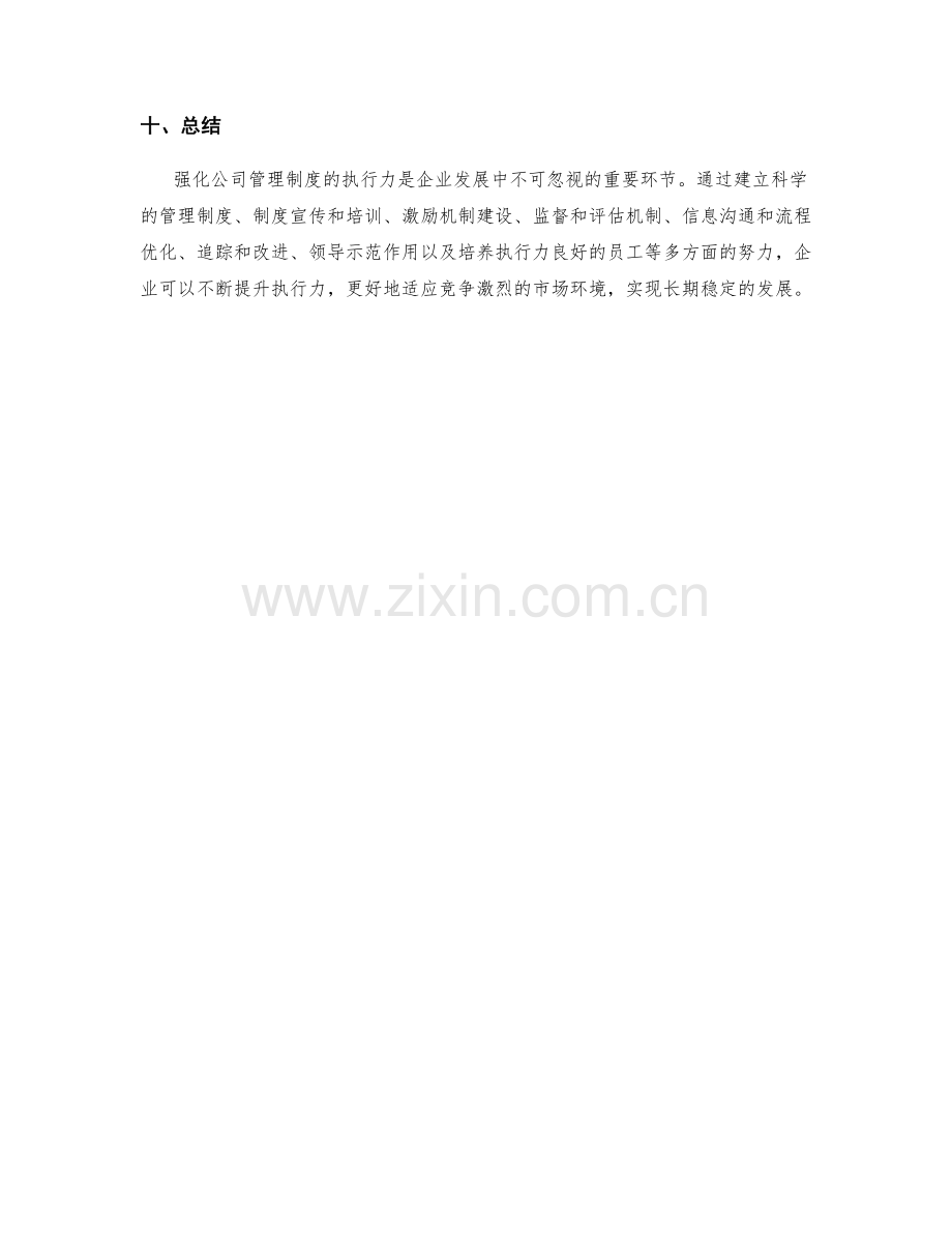 强化公司管理制度的执行力.docx_第3页