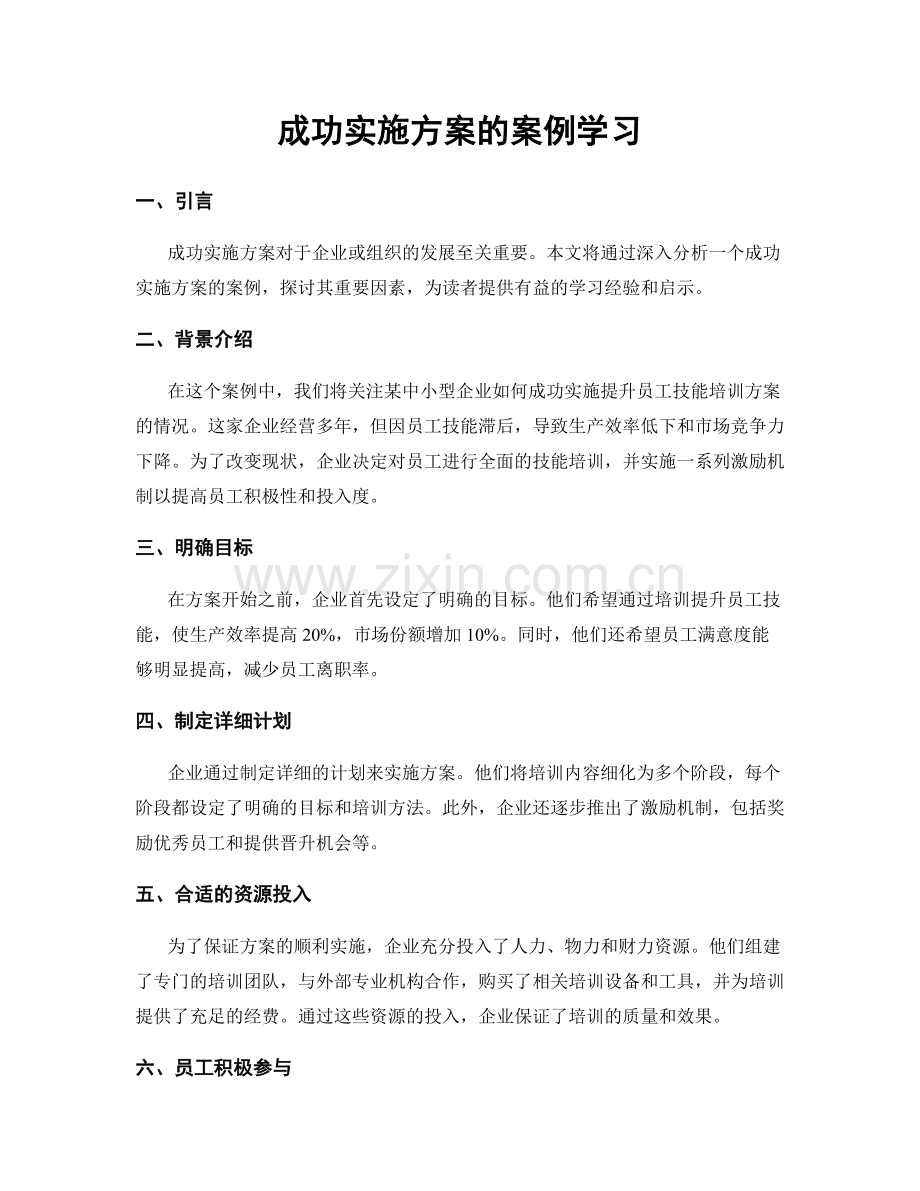 成功实施方案的案例学习.docx_第1页