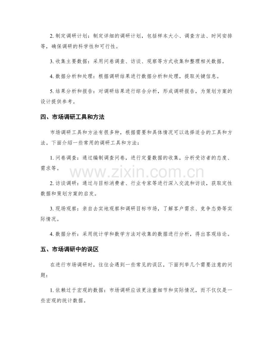 策划方案设计中的市场调研指南.docx_第2页