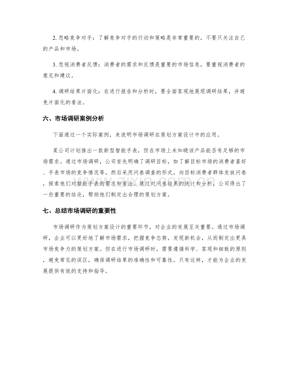 策划方案设计中的市场调研指南.docx_第3页