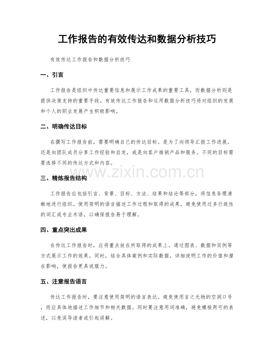 工作报告的有效传达和数据分析技巧.docx_第1页