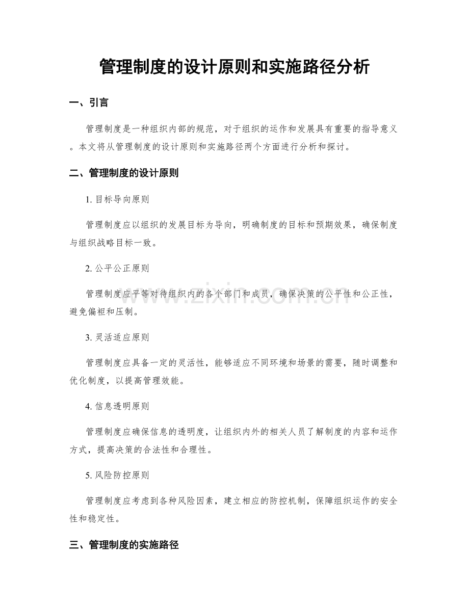 管理制度的设计原则和实施路径分析.docx_第1页