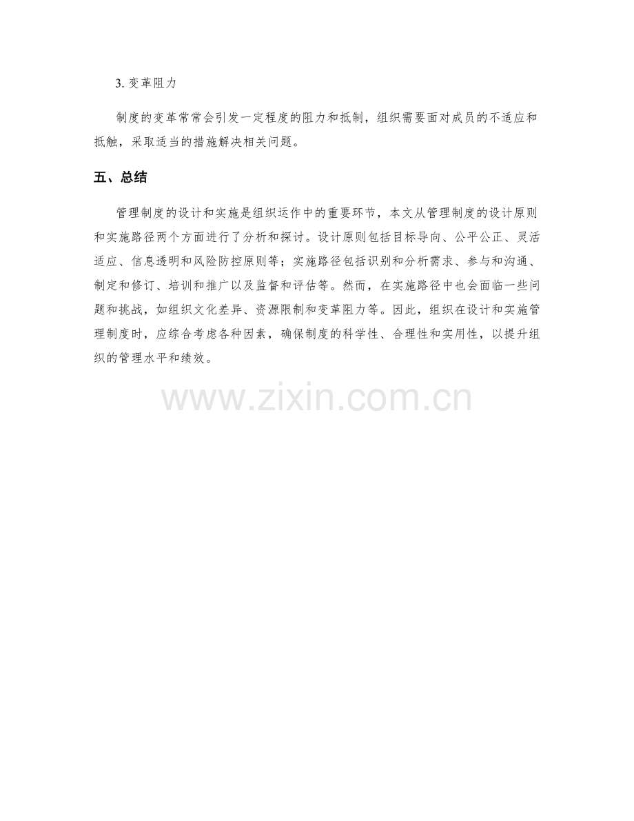 管理制度的设计原则和实施路径分析.docx_第3页