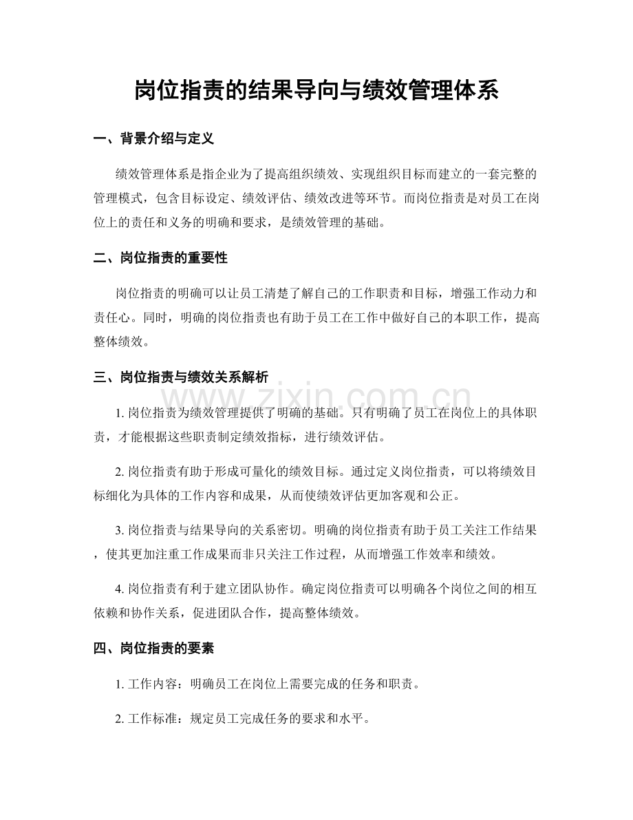 岗位职责的结果导向与绩效管理体系.docx_第1页