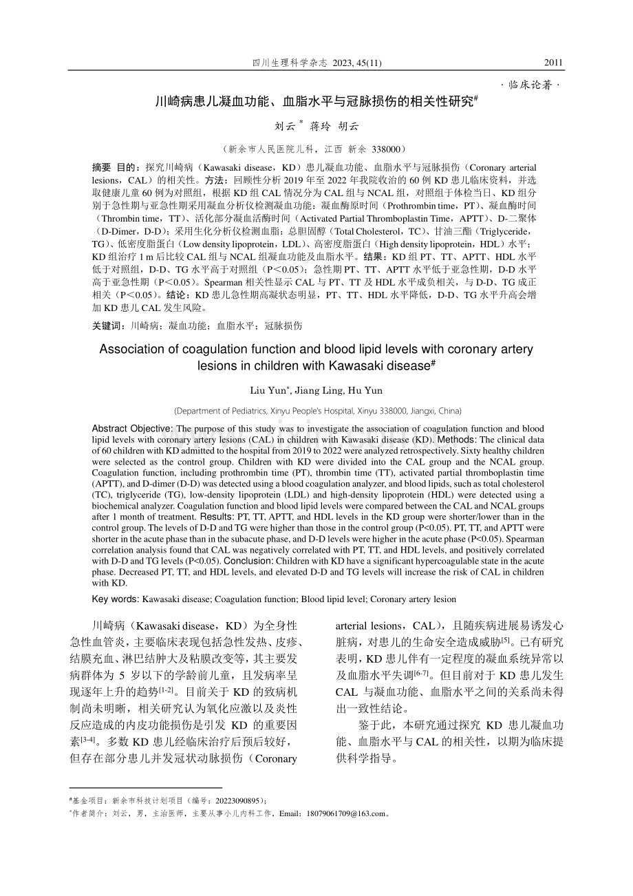 川崎病患儿凝血功能、血脂水平与冠脉损伤的相关性研究.pdf_第1页