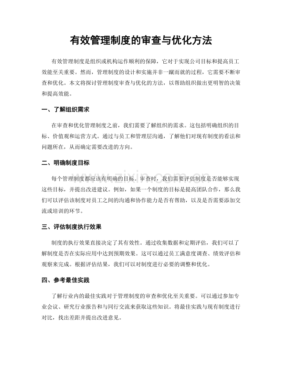 有效管理制度的审查与优化方法.docx_第1页