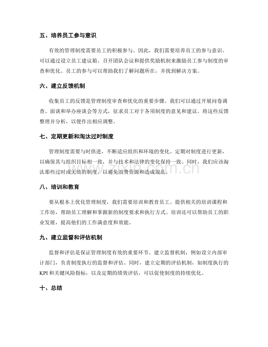 有效管理制度的审查与优化方法.docx_第2页