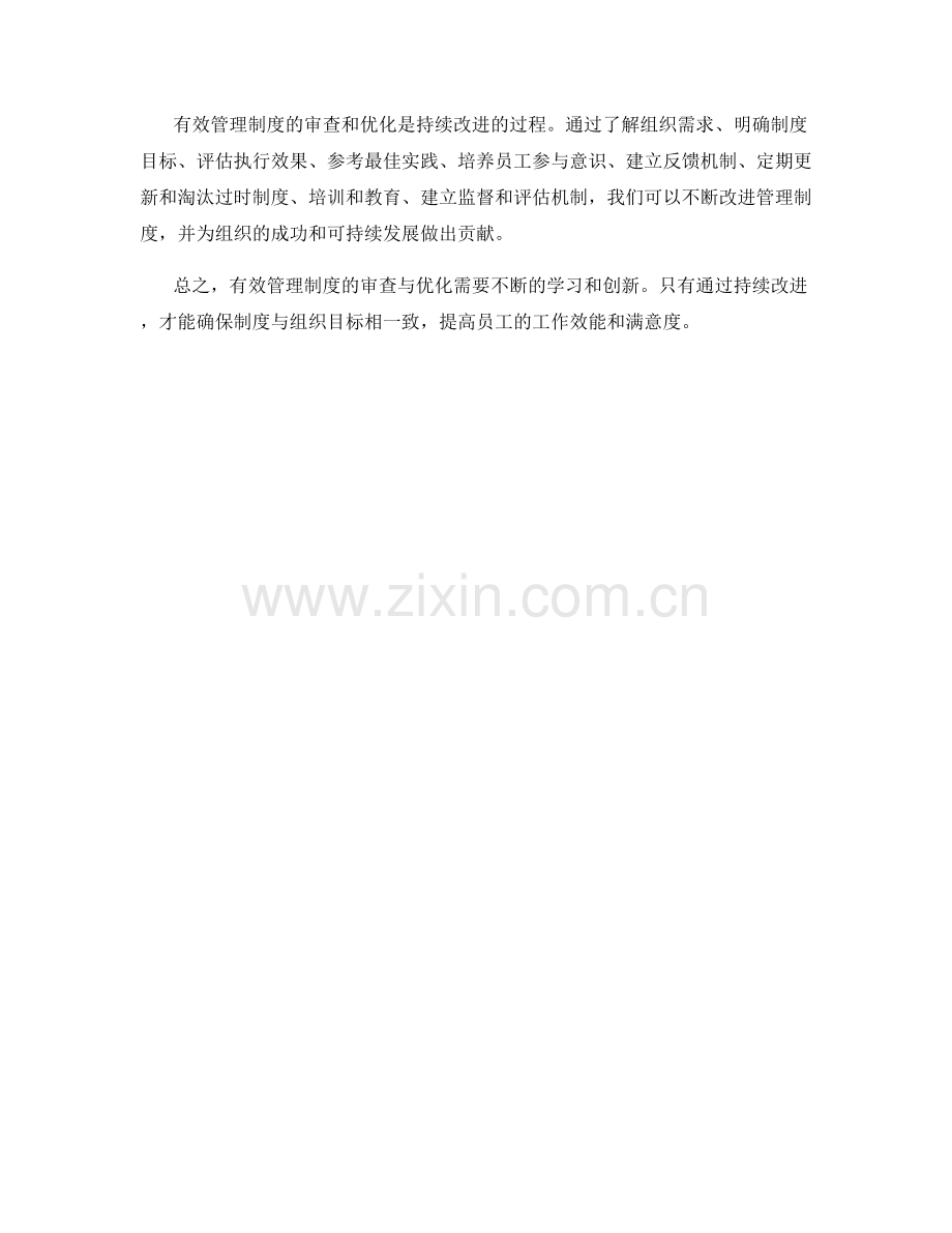 有效管理制度的审查与优化方法.docx_第3页