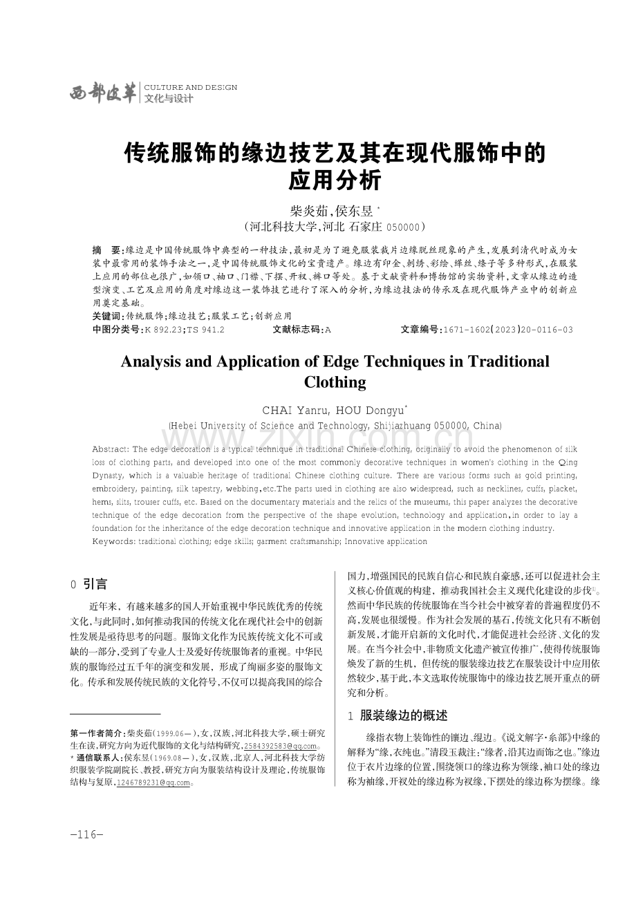 传统服饰的缘边技艺及其在现代服饰中的应用分析.pdf_第1页