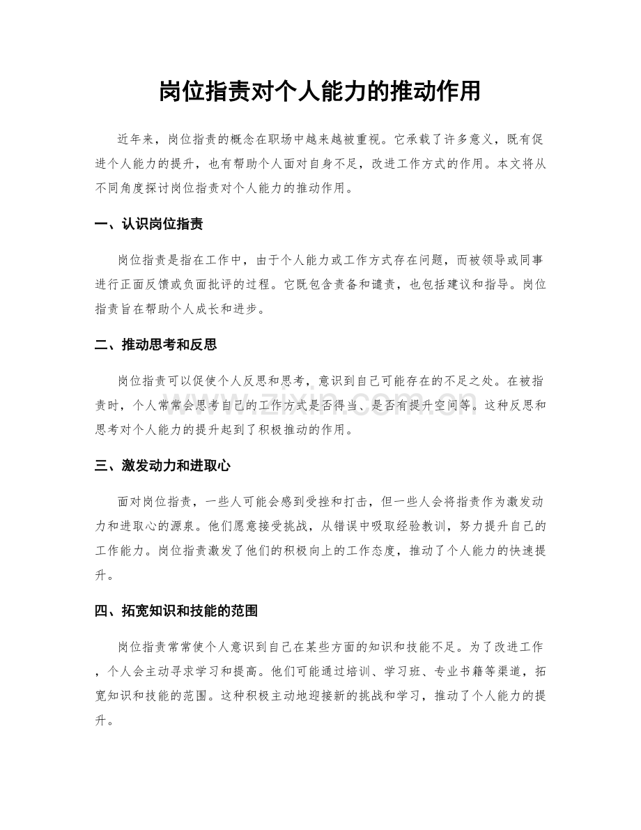 岗位指责对个人能力的推动作用.docx_第1页