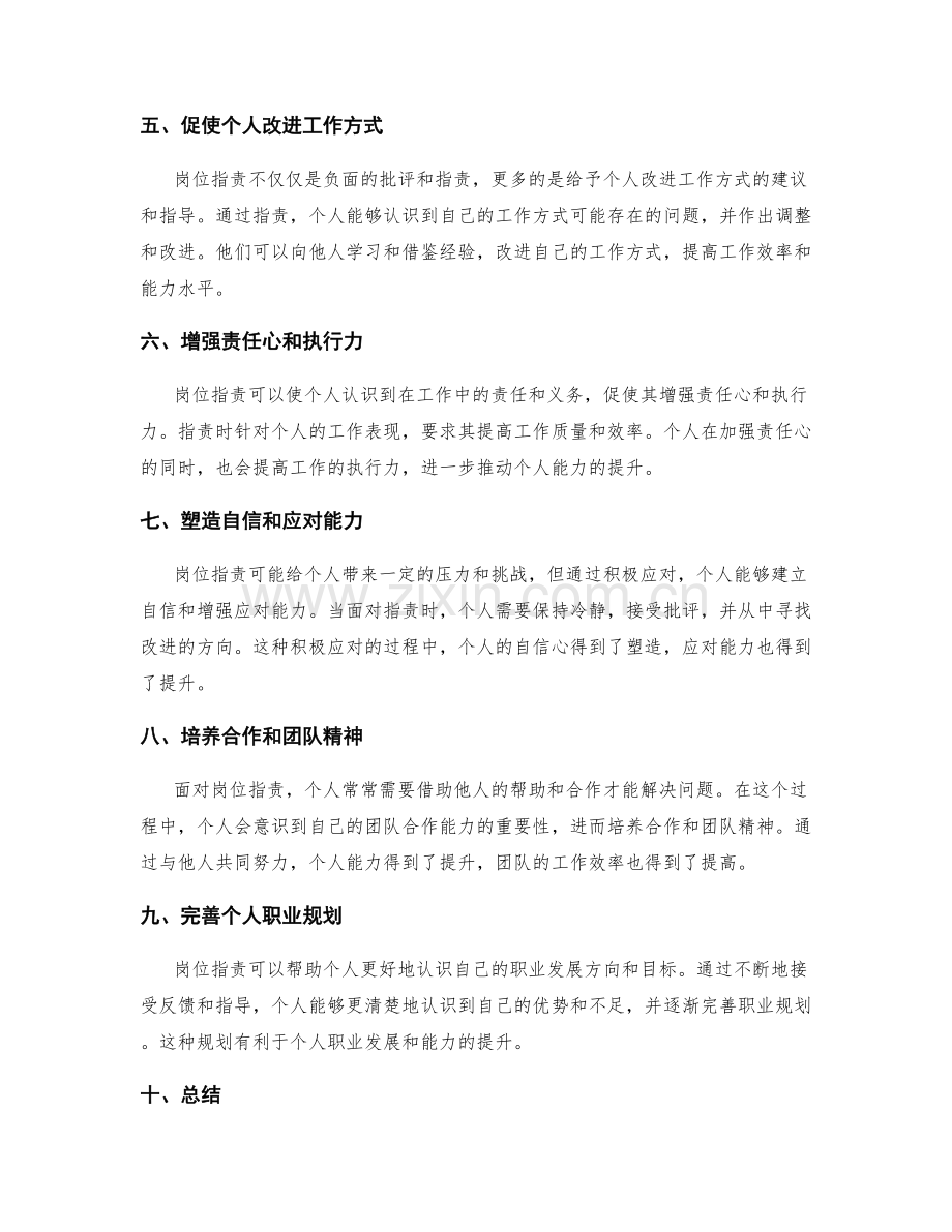 岗位指责对个人能力的推动作用.docx_第2页