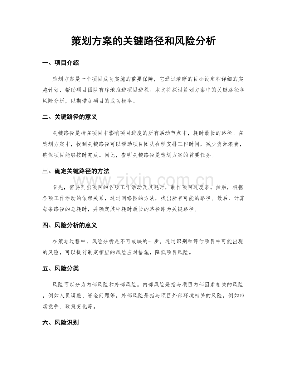 策划方案的关键路径和风险分析.docx_第1页