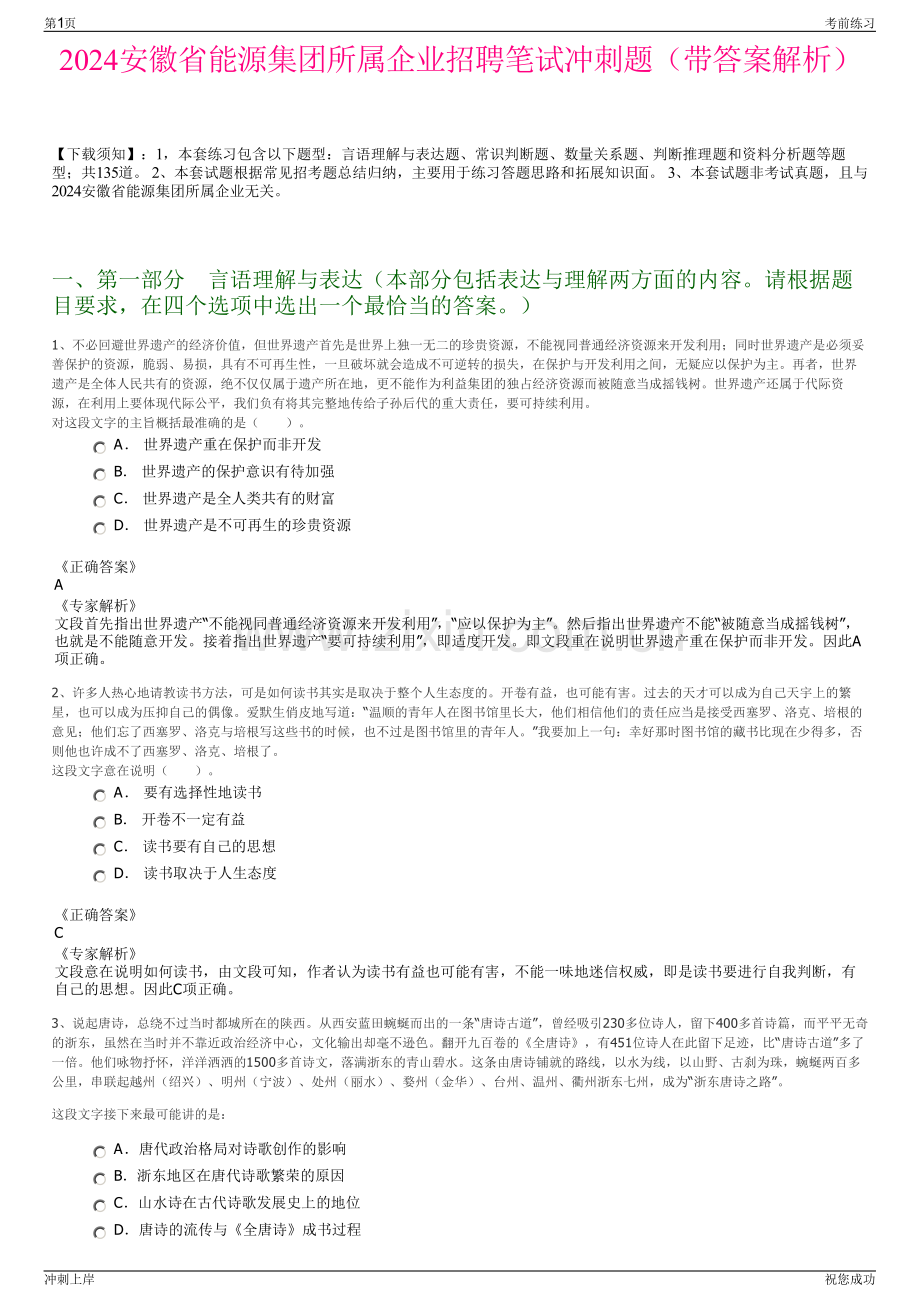 2024安徽省能源集团所属企业招聘笔试冲刺题（带答案解析）.pdf_第1页