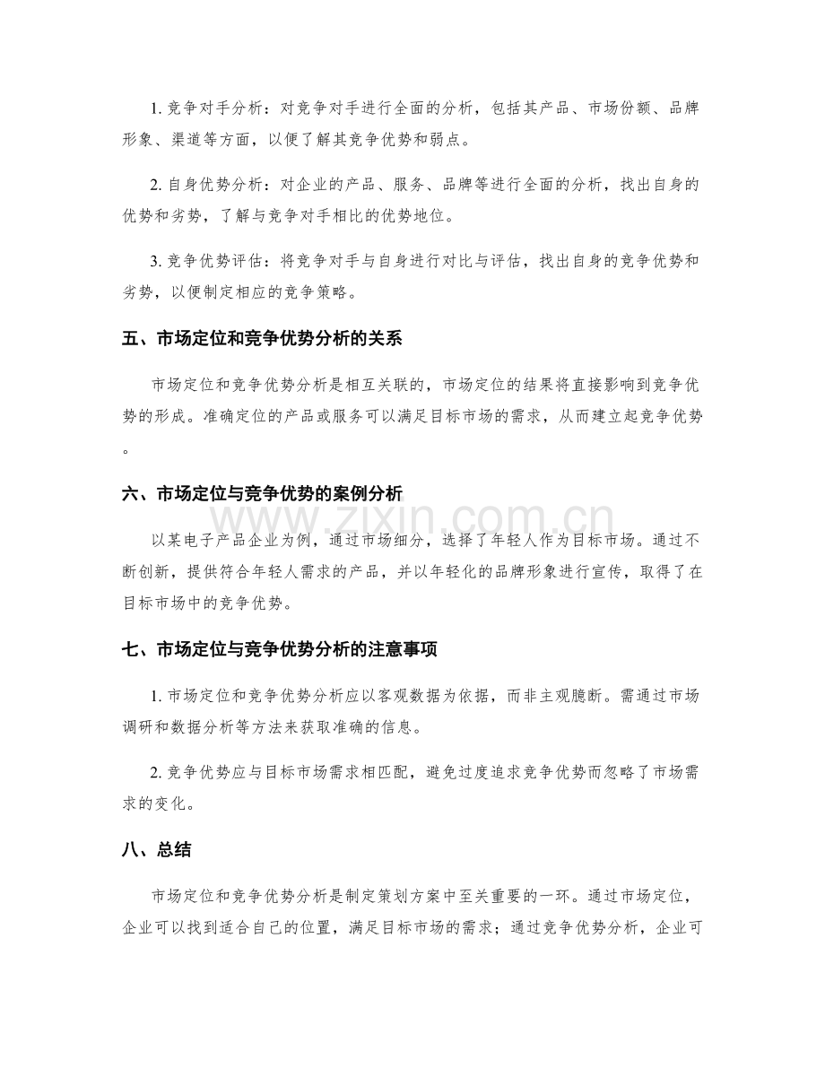 策划方案中的市场定位和竞争优势分析方法.docx_第2页