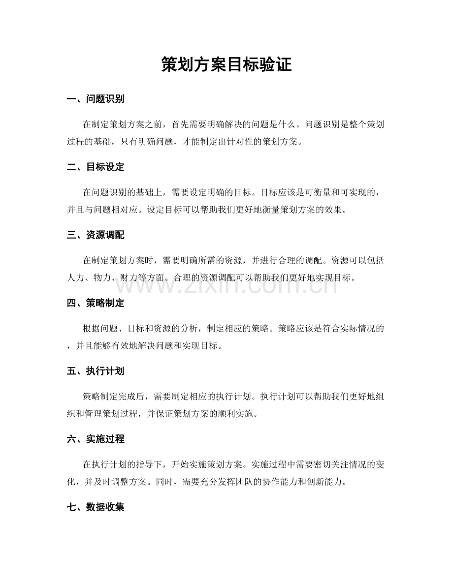 策划方案目标验证.docx_第1页