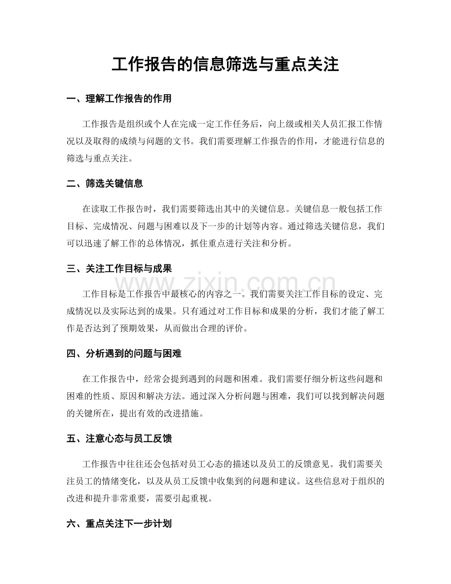 工作报告的信息筛选与重点关注.docx_第1页