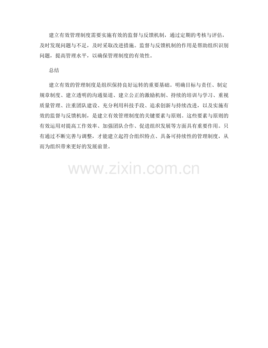 建立有效的管理制度的关键要素与原则.docx_第3页