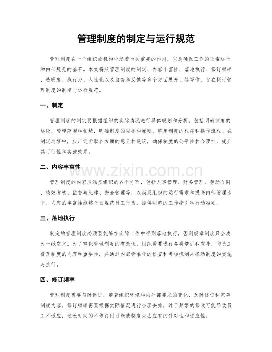 管理制度的制定与运行规范.docx_第1页