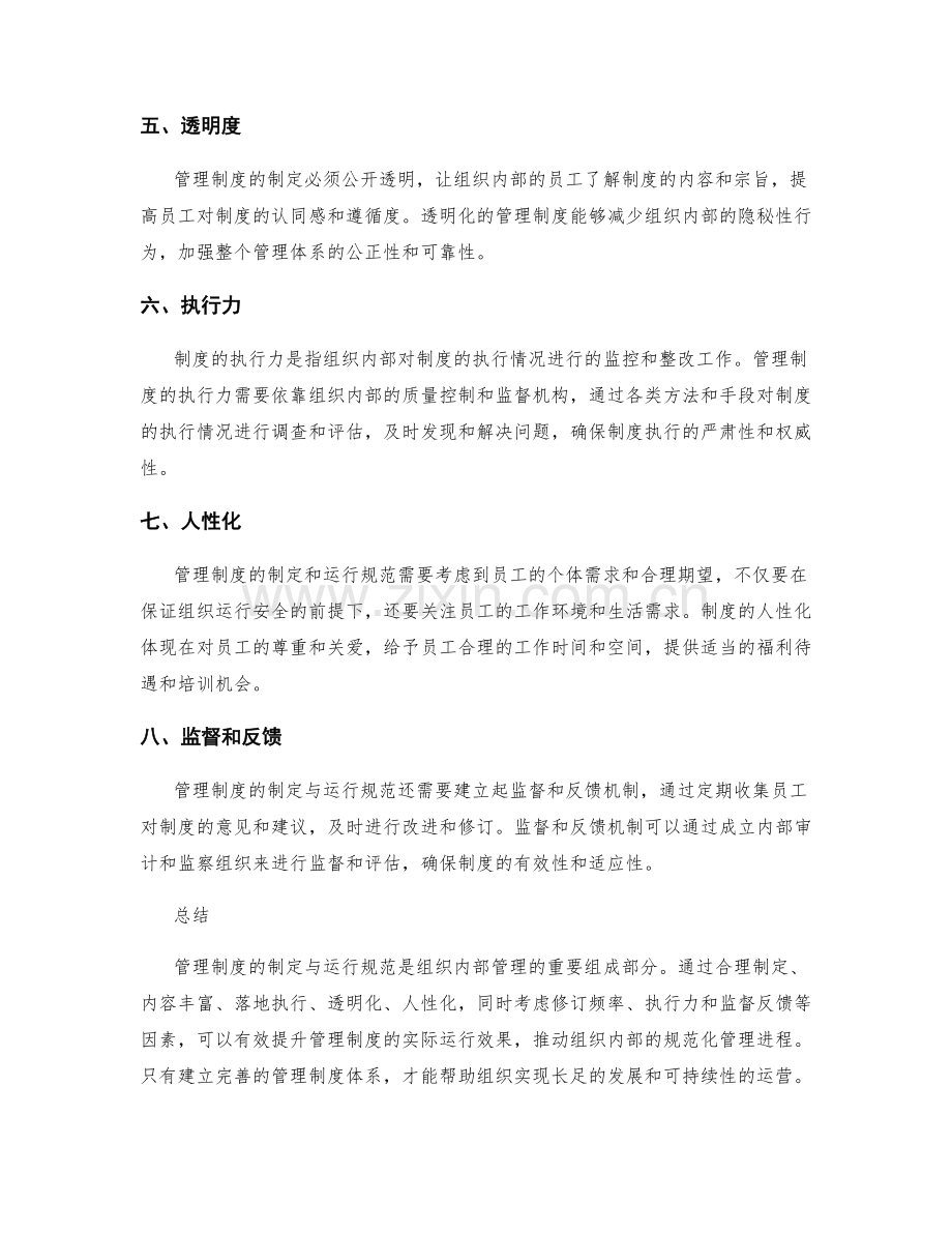 管理制度的制定与运行规范.docx_第2页