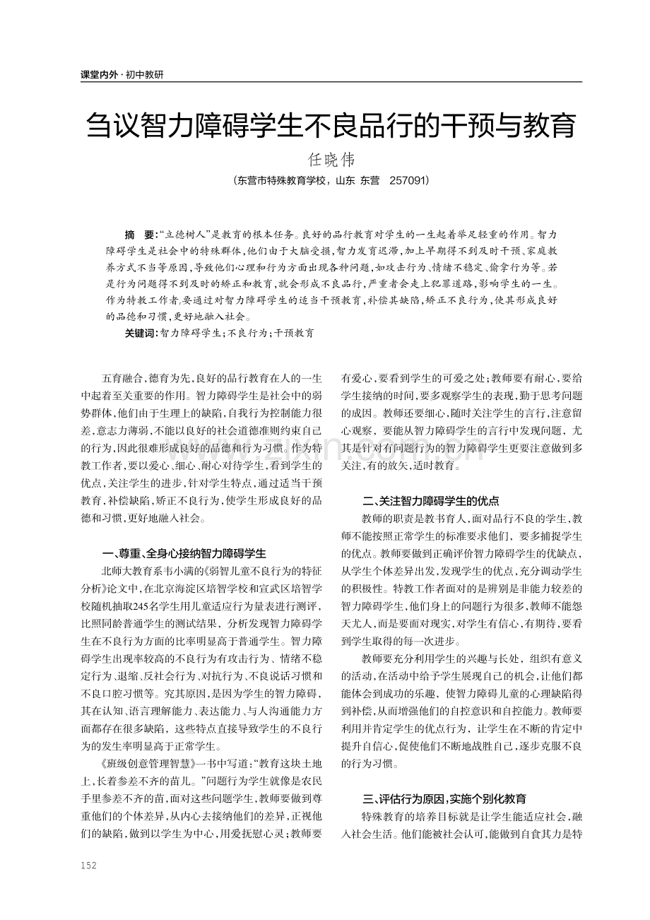 刍议智力障碍学生不良品行的干预与教育.pdf_第1页