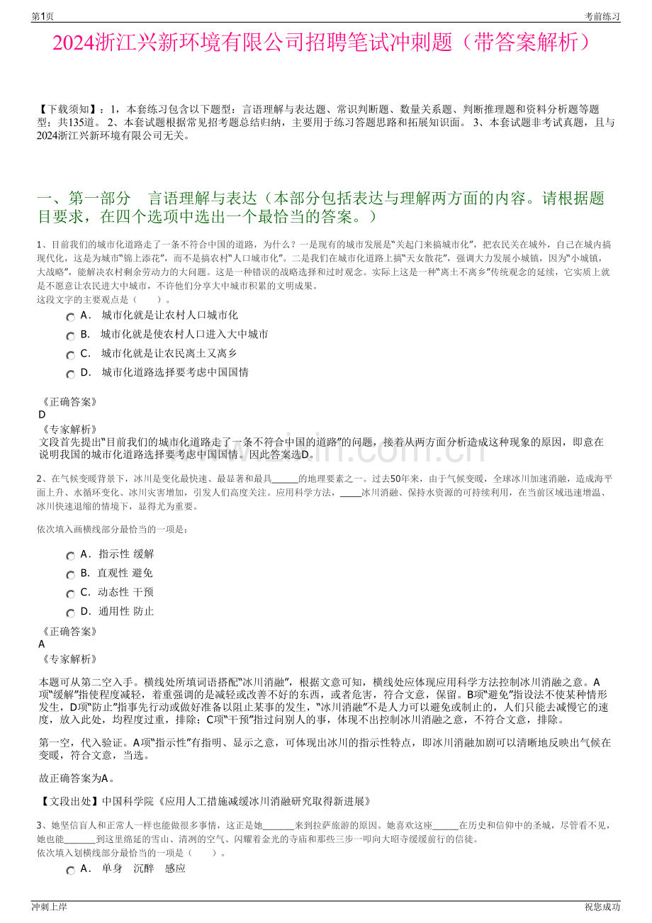 2024浙江兴新环境有限公司招聘笔试冲刺题（带答案解析）.pdf_第1页