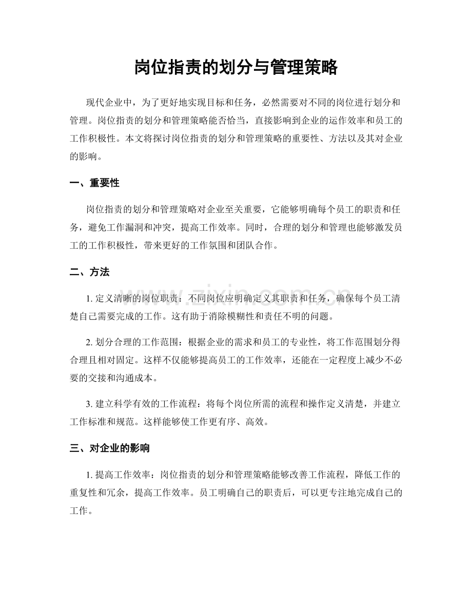 岗位职责的划分与管理策略.docx_第1页