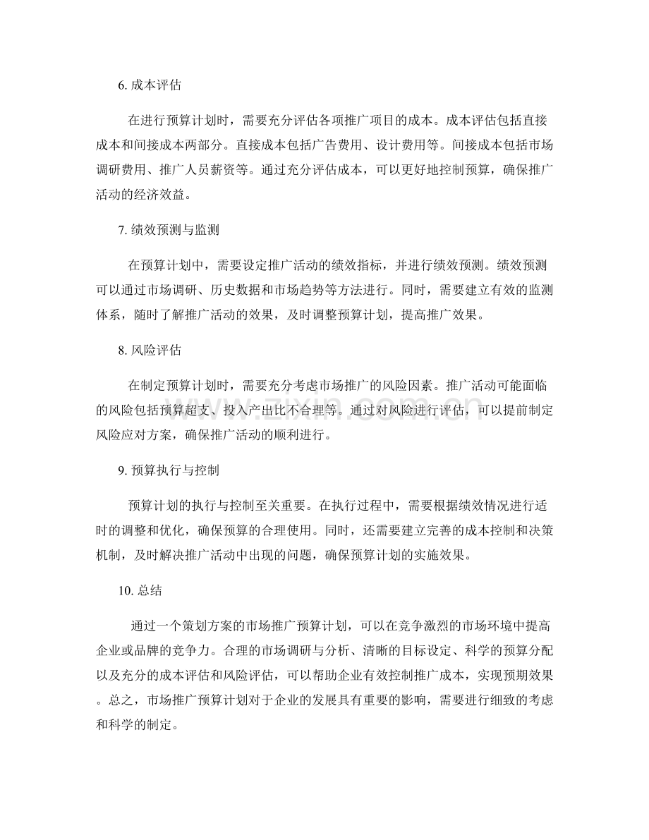 策划方案的市场推广预算计划.docx_第2页