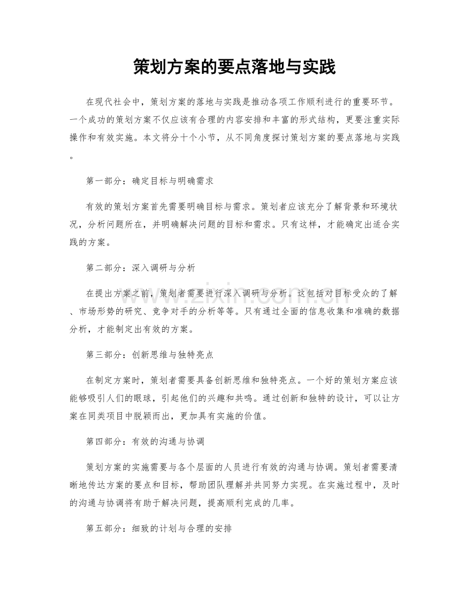 策划方案的要点落地与实践.docx_第1页