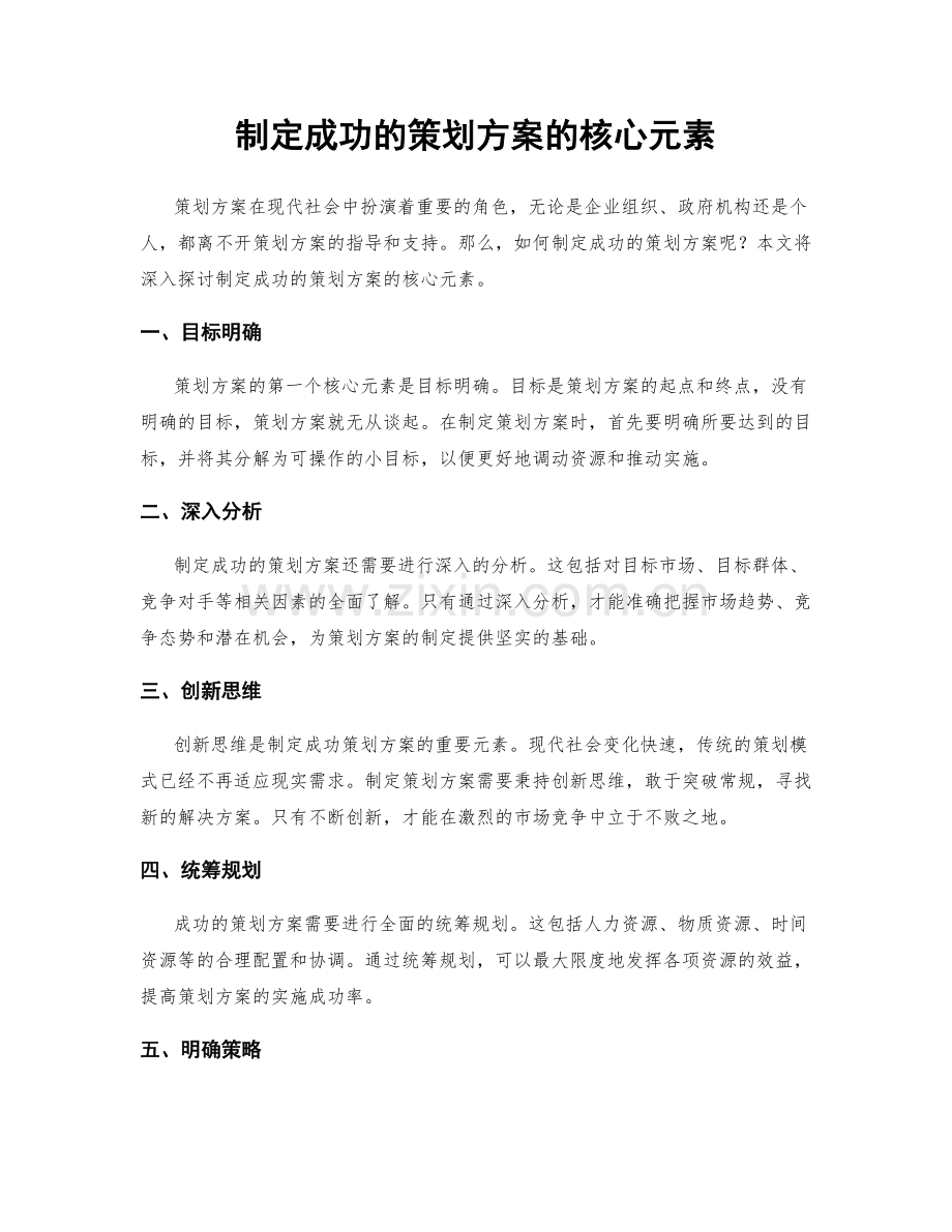 制定成功的策划方案的核心元素.docx_第1页