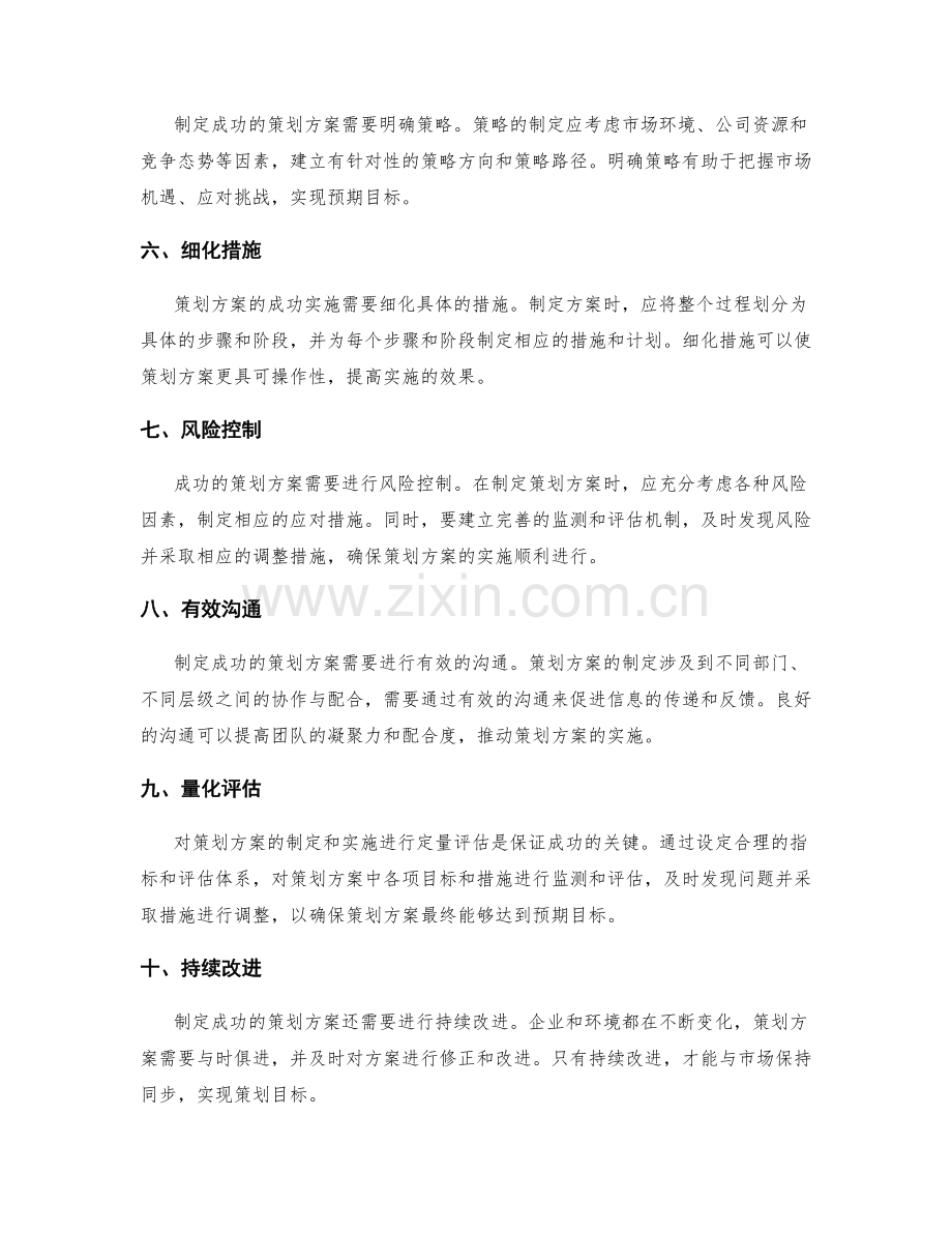 制定成功的策划方案的核心元素.docx_第2页