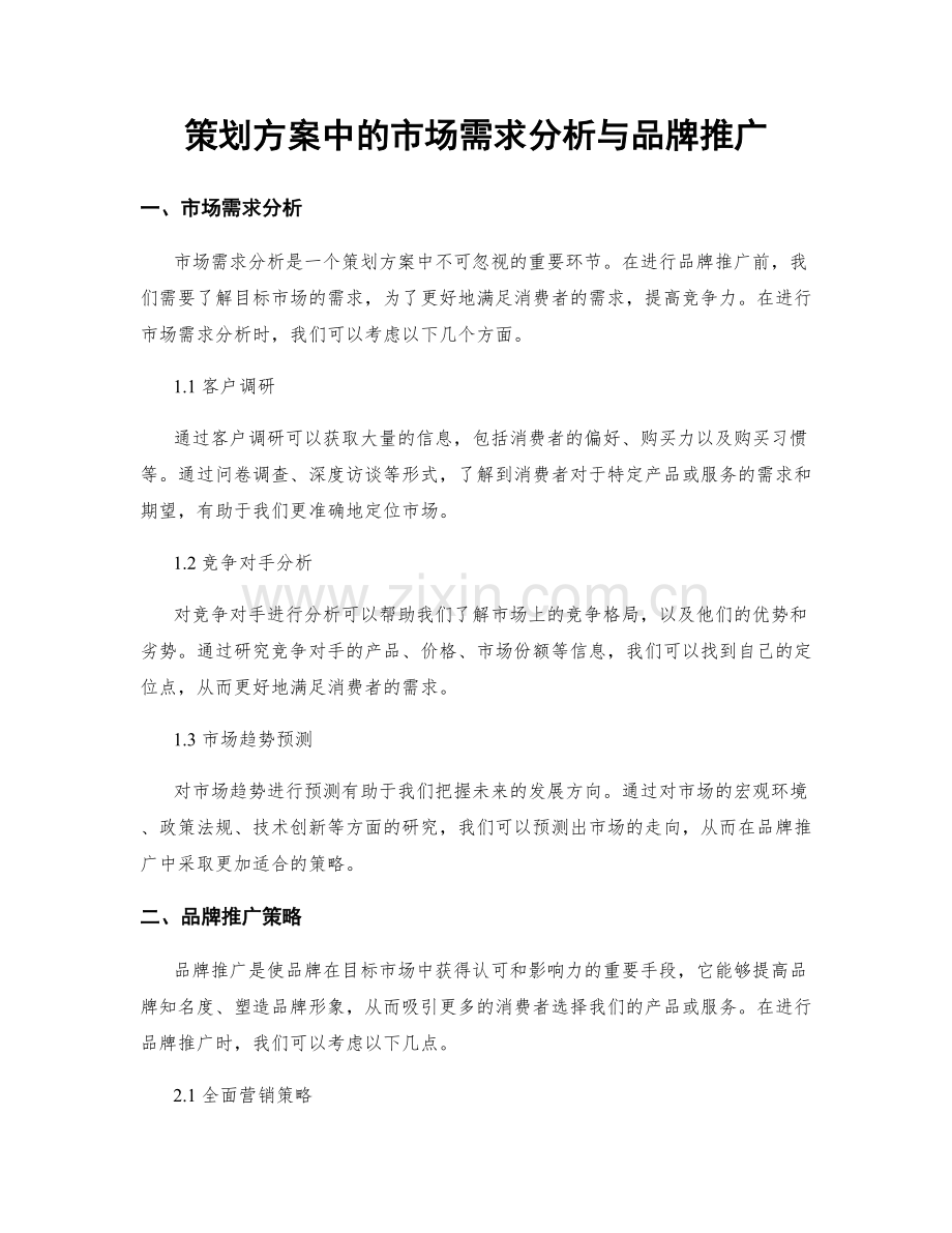 策划方案中的市场需求分析与品牌推广.docx_第1页