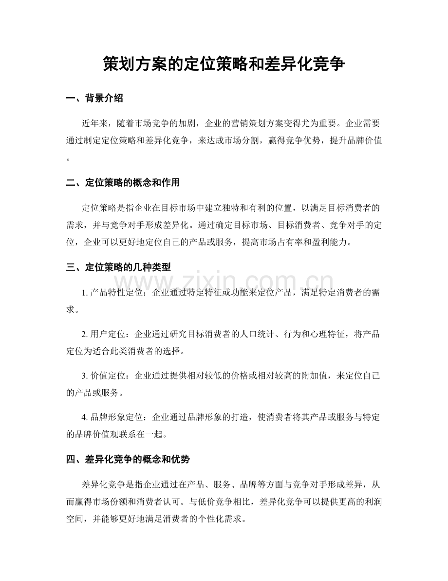 策划方案的定位策略和差异化竞争.docx_第1页