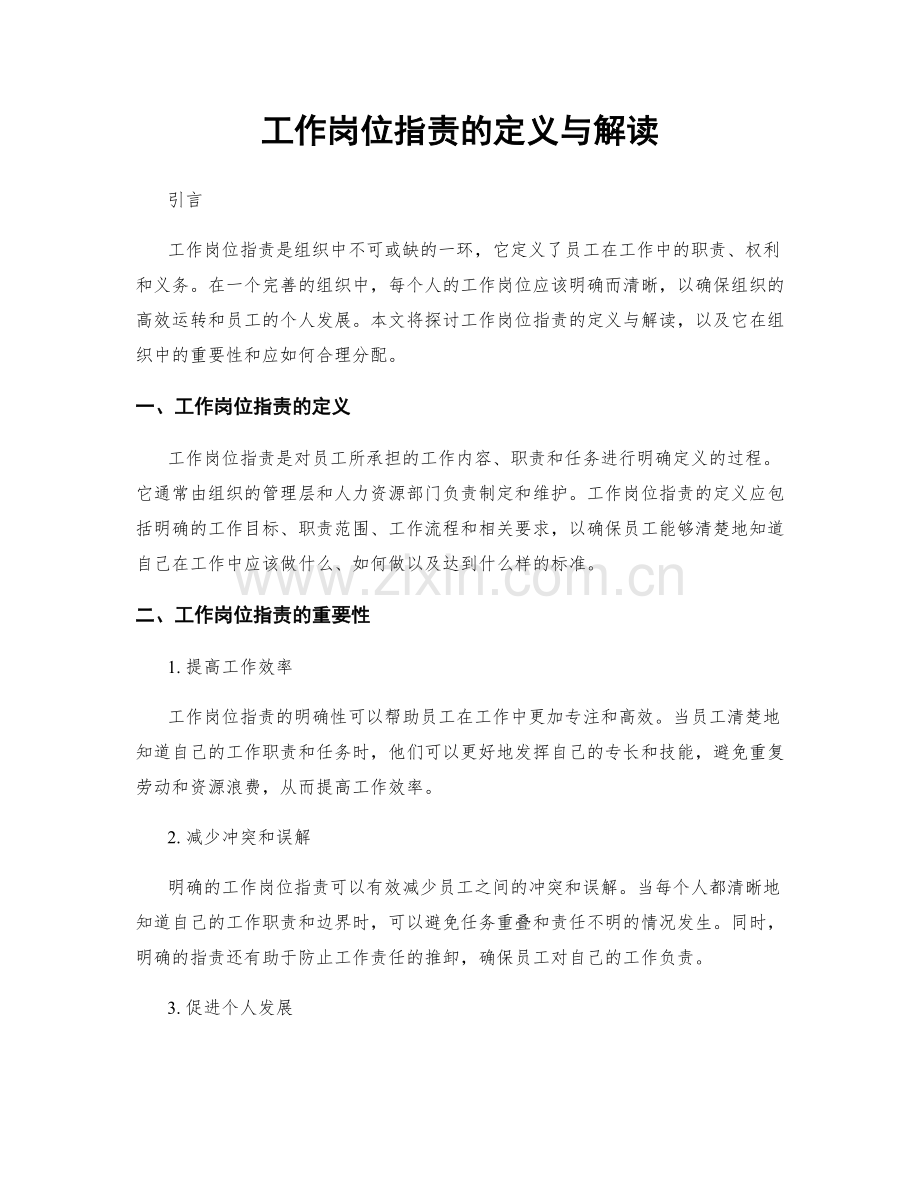 工作岗位职责的定义与解读.docx_第1页