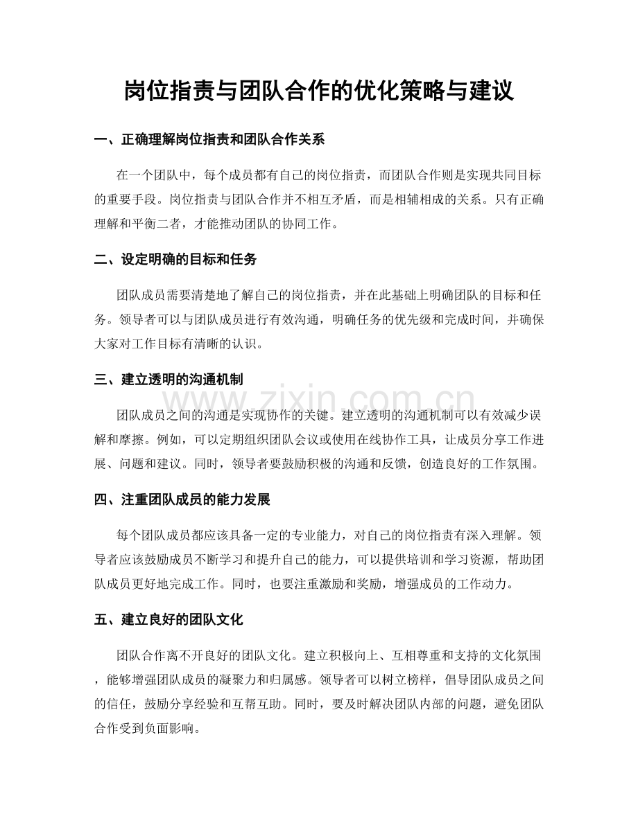 岗位职责与团队合作的优化策略与建议.docx_第1页